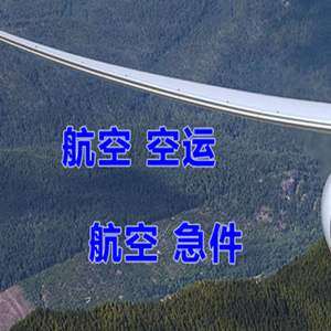 松原查干湖机场空运快递-选东方航空和上海航空