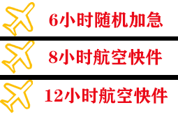 松原查干湖机场空运快递公司,专业空运当天件